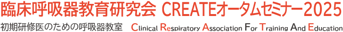 臨床呼吸器教育研究会 CREATEオータムセミナー2025